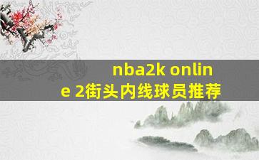 nba2k online 2街头内线球员推荐